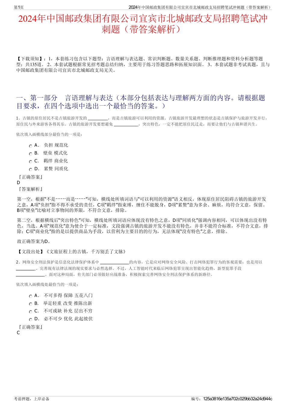 2024年中国邮政集团有限公司宜宾市北城邮政支局招聘笔试冲刺题（带答案解析）_第1页