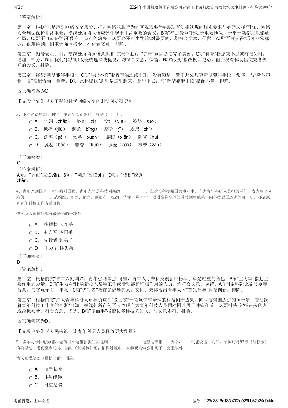 2024年中国邮政集团有限公司宜宾市北城邮政支局招聘笔试冲刺题（带答案解析）_第2页
