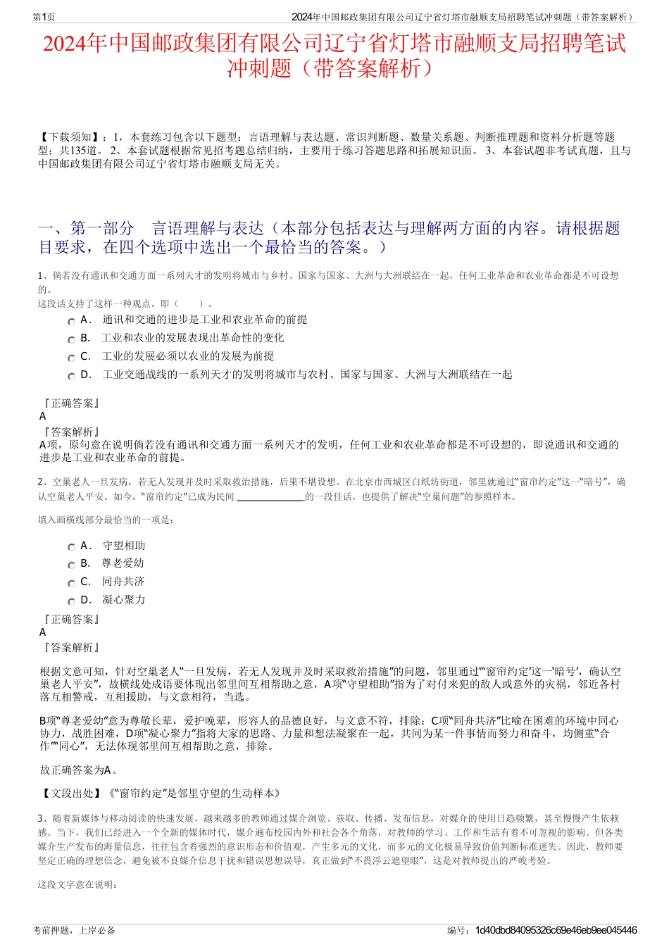 2024年中国邮政集团有限公司辽宁省灯塔市融顺支局招聘笔试冲刺题（带答案解析）_第1页