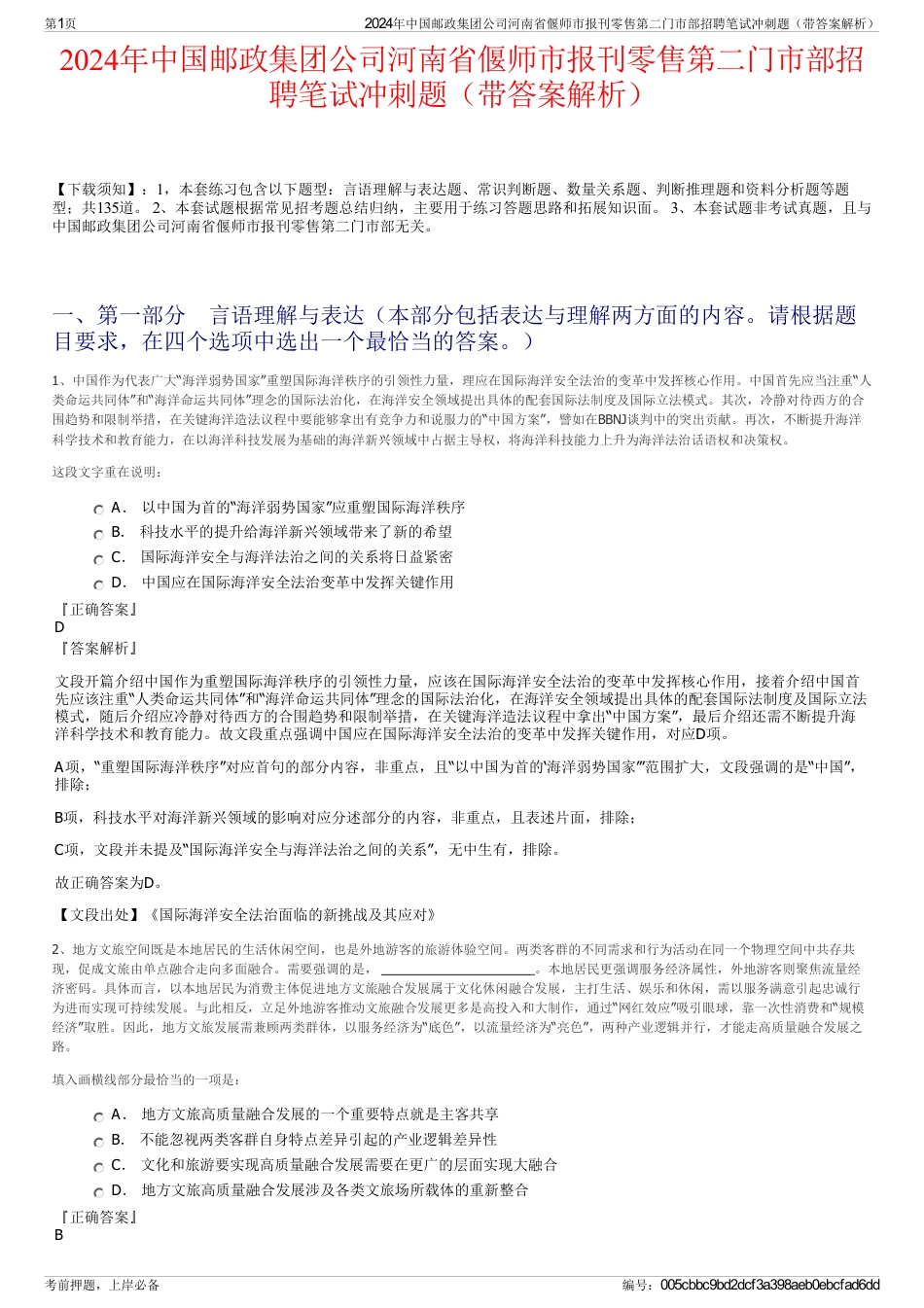 2024年中国邮政集团公司河南省偃师市报刊零售第二门市部招聘笔试冲刺题（带答案解析）_第1页