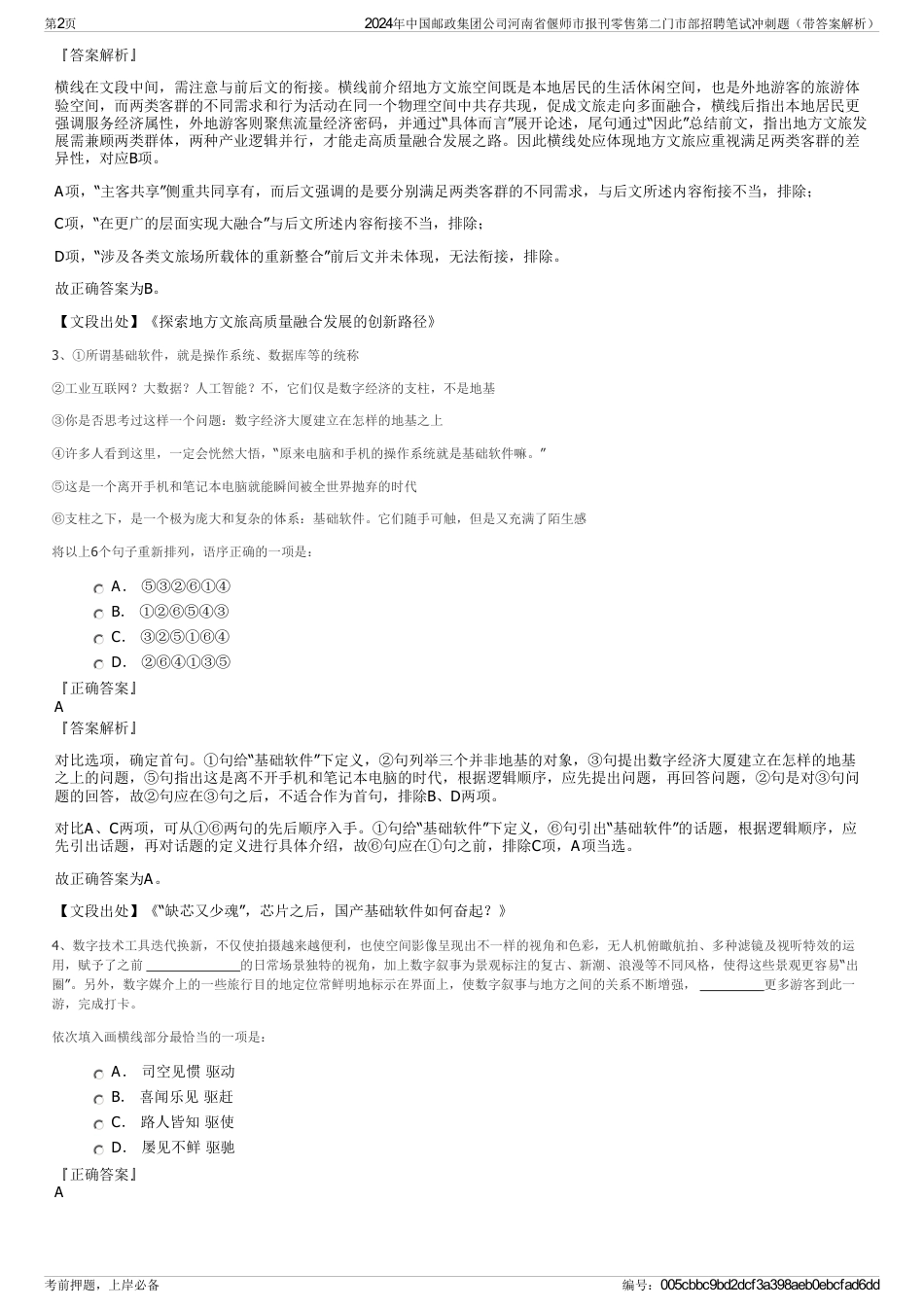 2024年中国邮政集团公司河南省偃师市报刊零售第二门市部招聘笔试冲刺题（带答案解析）_第2页