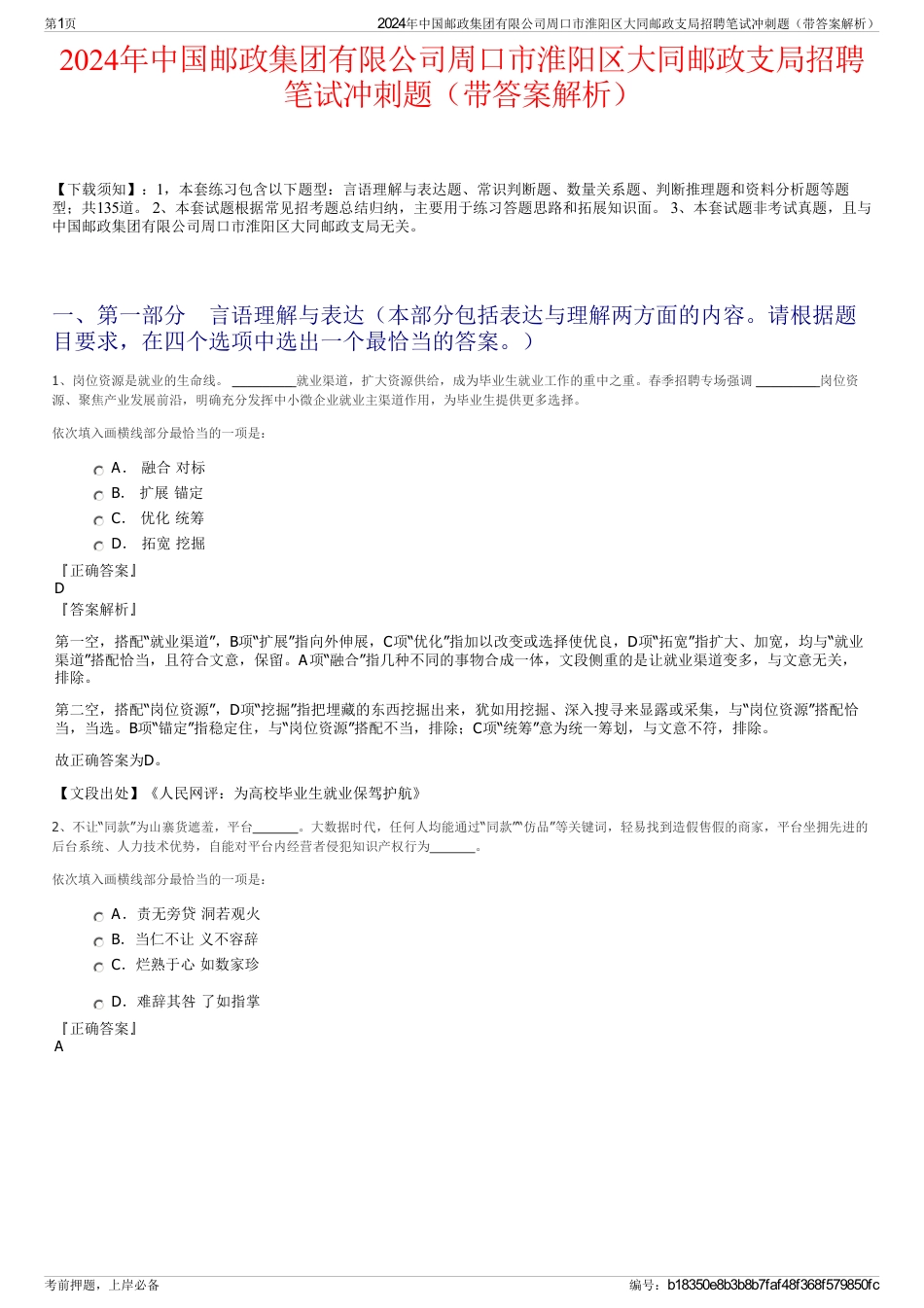 2024年中国邮政集团有限公司周口市淮阳区大同邮政支局招聘笔试冲刺题（带答案解析）_第1页