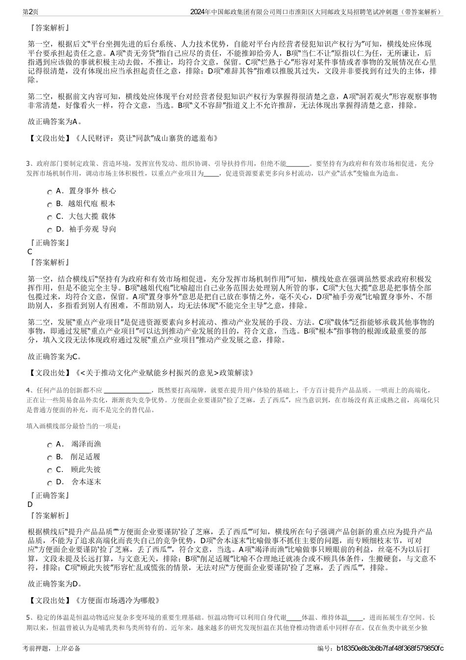 2024年中国邮政集团有限公司周口市淮阳区大同邮政支局招聘笔试冲刺题（带答案解析）_第2页