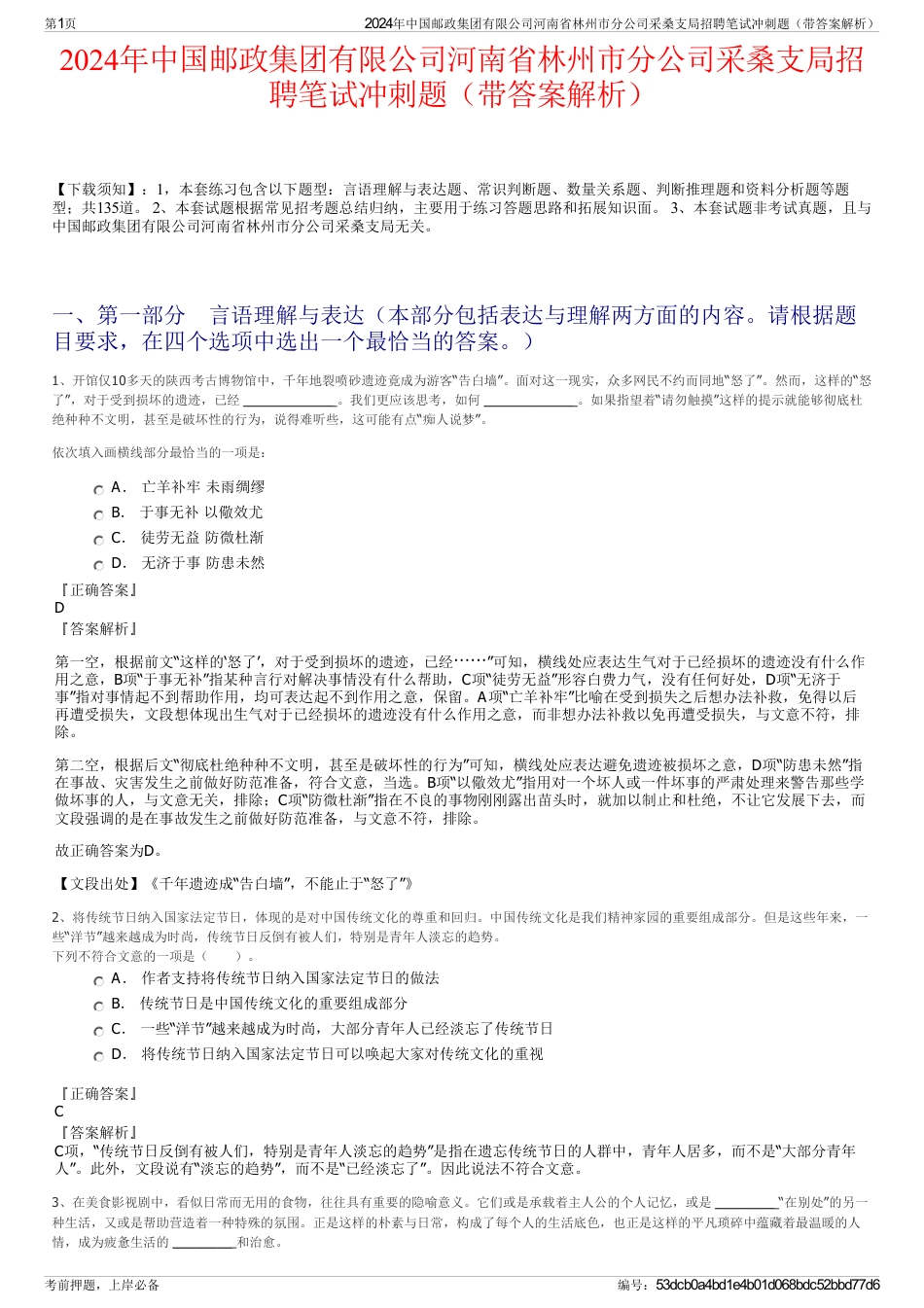 2024年中国邮政集团有限公司河南省林州市分公司采桑支局招聘笔试冲刺题（带答案解析）_第1页