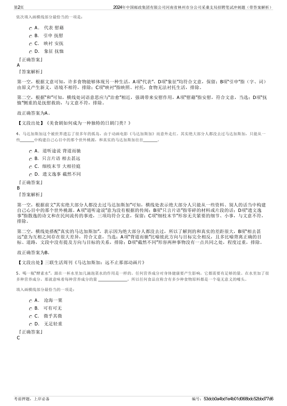 2024年中国邮政集团有限公司河南省林州市分公司采桑支局招聘笔试冲刺题（带答案解析）_第2页