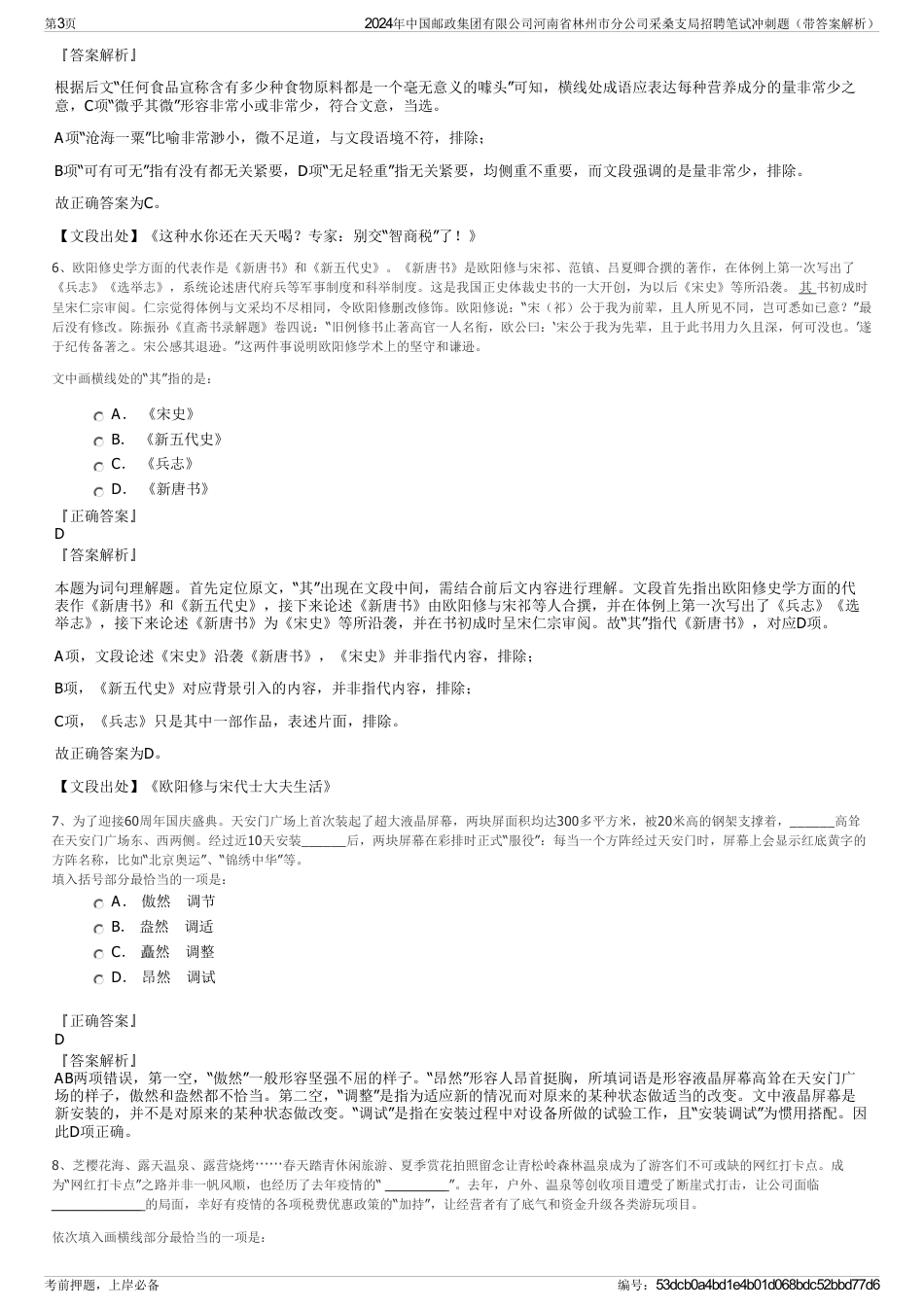 2024年中国邮政集团有限公司河南省林州市分公司采桑支局招聘笔试冲刺题（带答案解析）_第3页