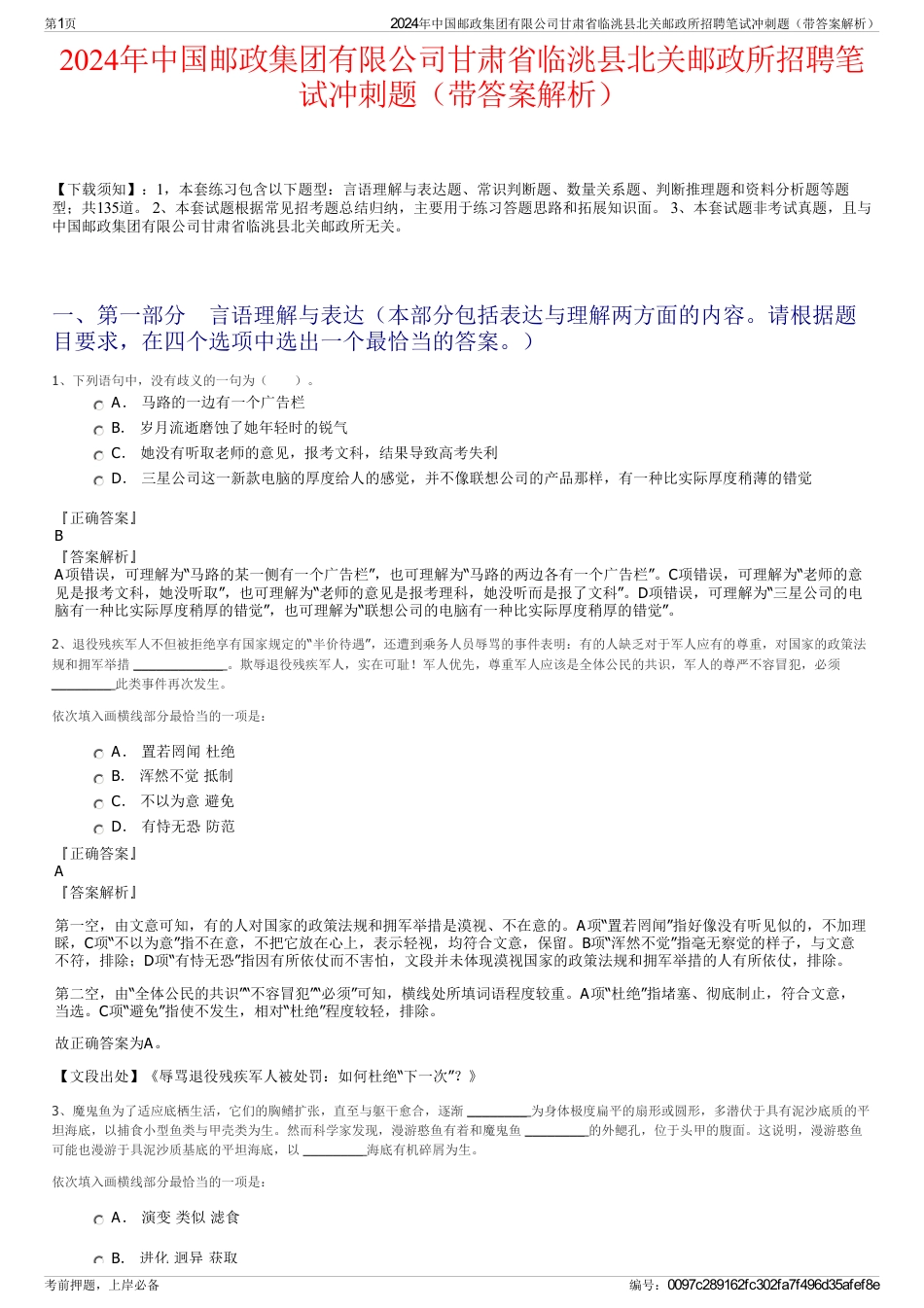 2024年中国邮政集团有限公司甘肃省临洮县北关邮政所招聘笔试冲刺题（带答案解析）_第1页