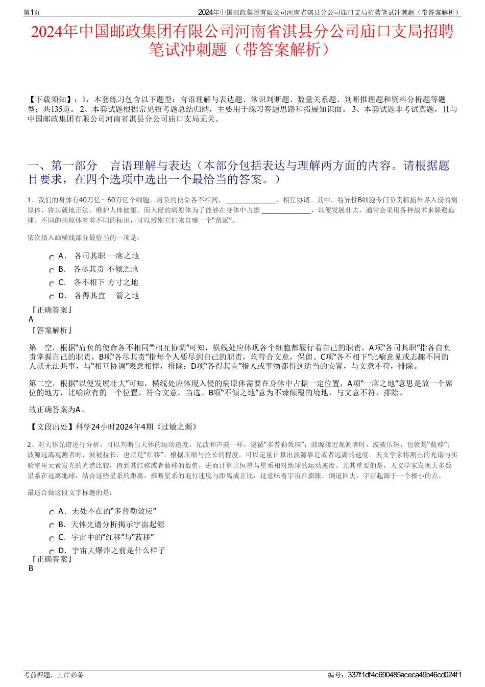 2024年中国邮政集团有限公司河南省淇县分公司庙口支局招聘笔试冲刺题（带答案解析）_第1页