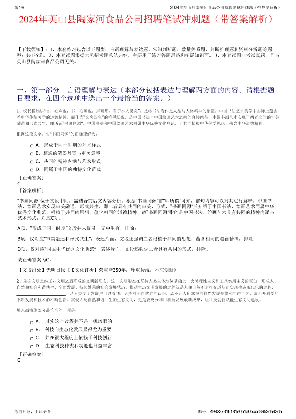 2024年英山县陶家河食品公司招聘笔试冲刺题（带答案解析）_第1页