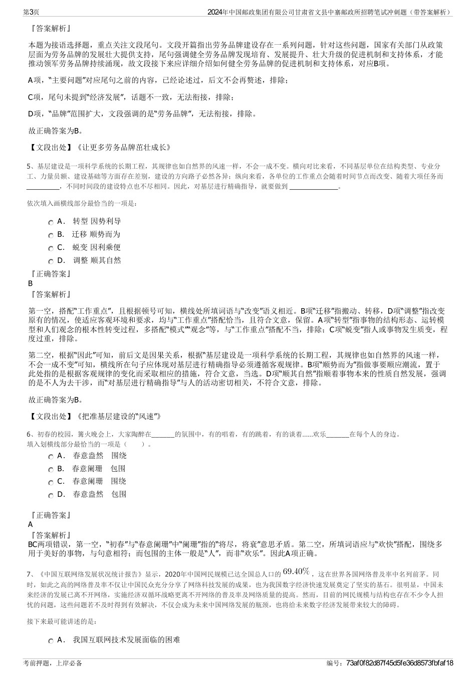 2024年中国邮政集团有限公司甘肃省文县中寨邮政所招聘笔试冲刺题（带答案解析）_第3页