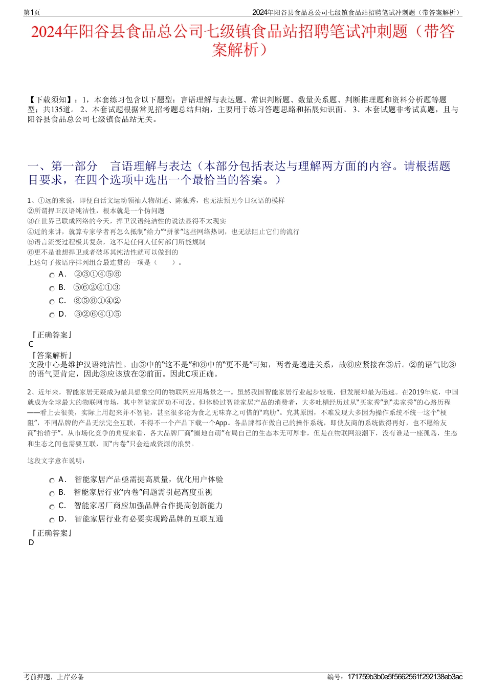 2024年阳谷县食品总公司七级镇食品站招聘笔试冲刺题（带答案解析）_第1页