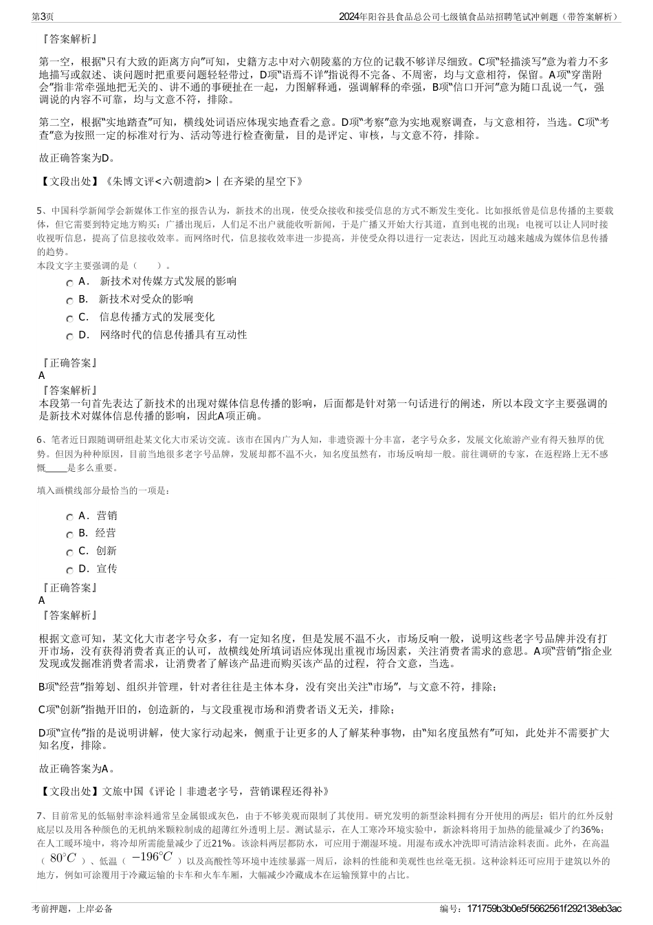 2024年阳谷县食品总公司七级镇食品站招聘笔试冲刺题（带答案解析）_第3页