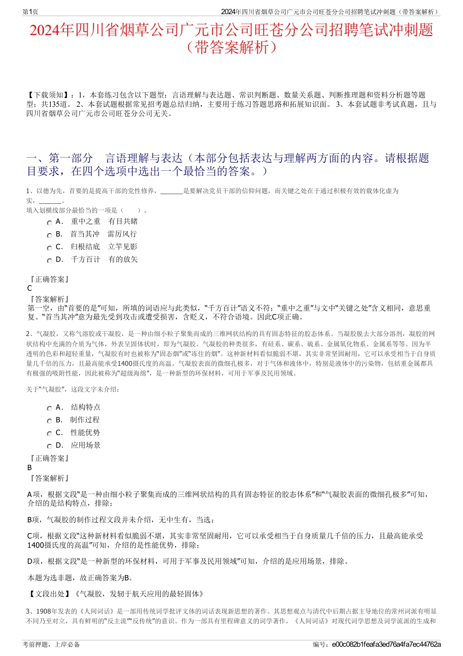 2024年四川省烟草公司广元市公司旺苍分公司招聘笔试冲刺题（带答案解析）_第1页