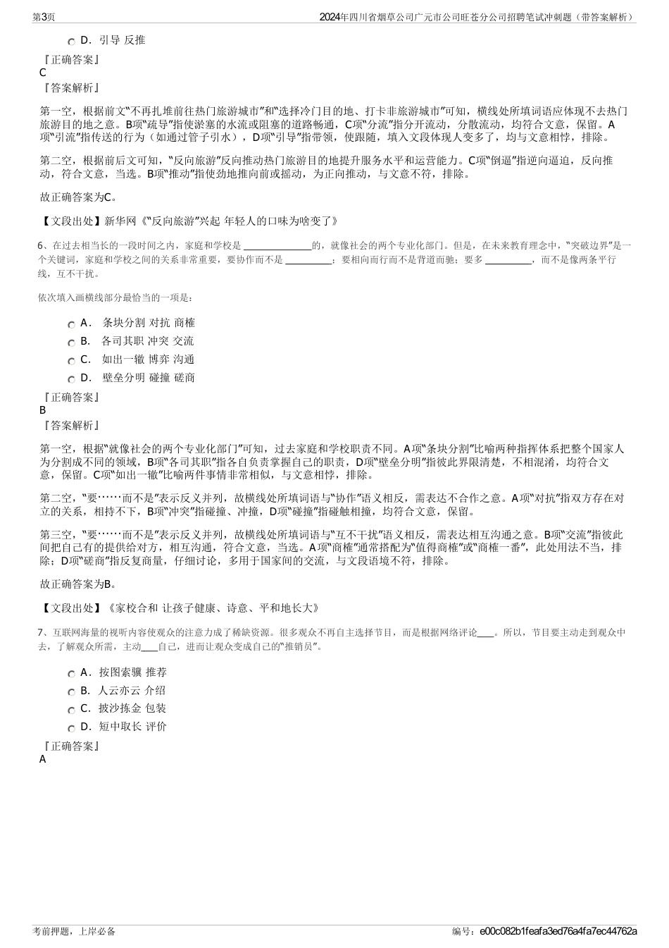 2024年四川省烟草公司广元市公司旺苍分公司招聘笔试冲刺题（带答案解析）_第3页