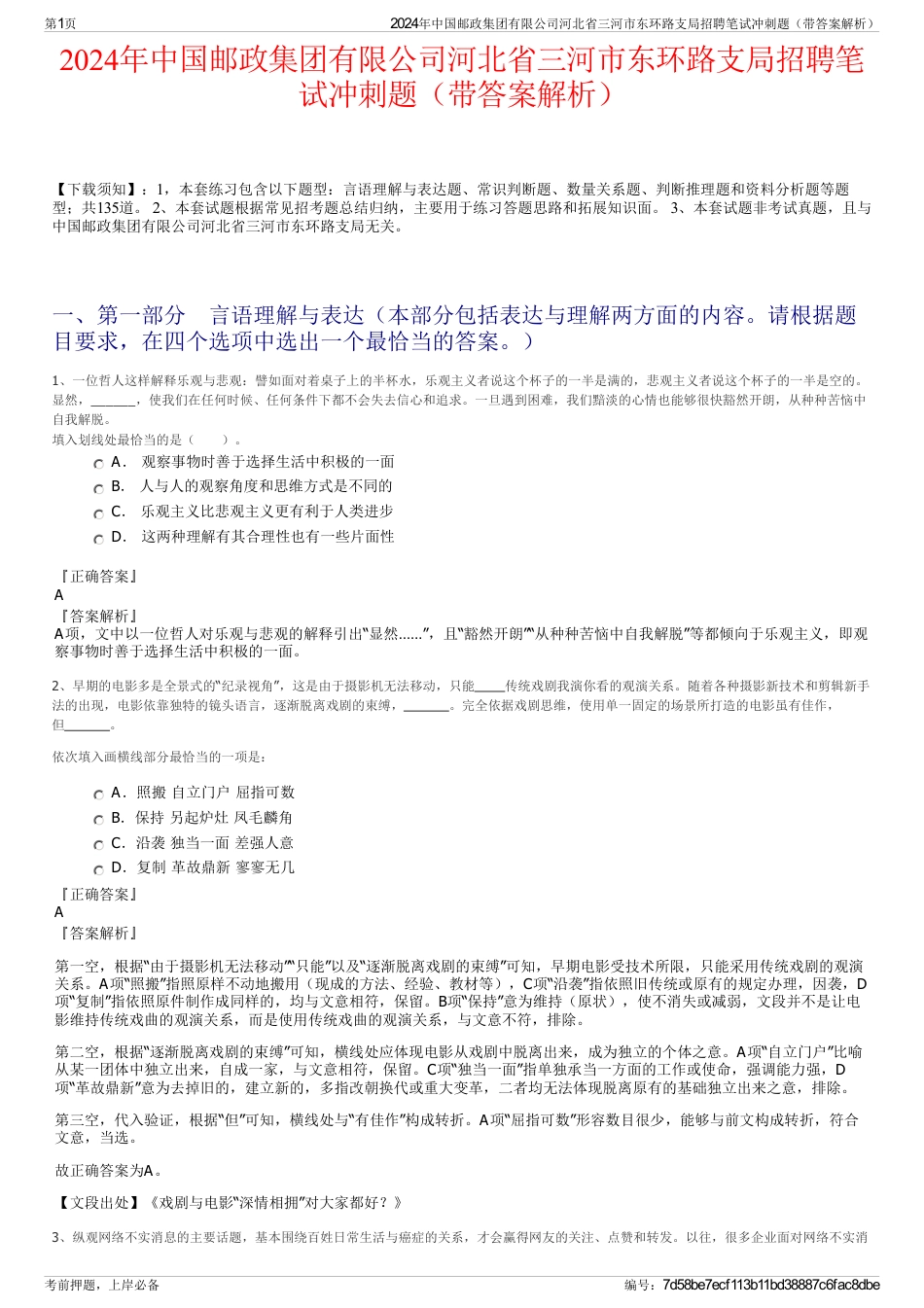 2024年中国邮政集团有限公司河北省三河市东环路支局招聘笔试冲刺题（带答案解析）_第1页
