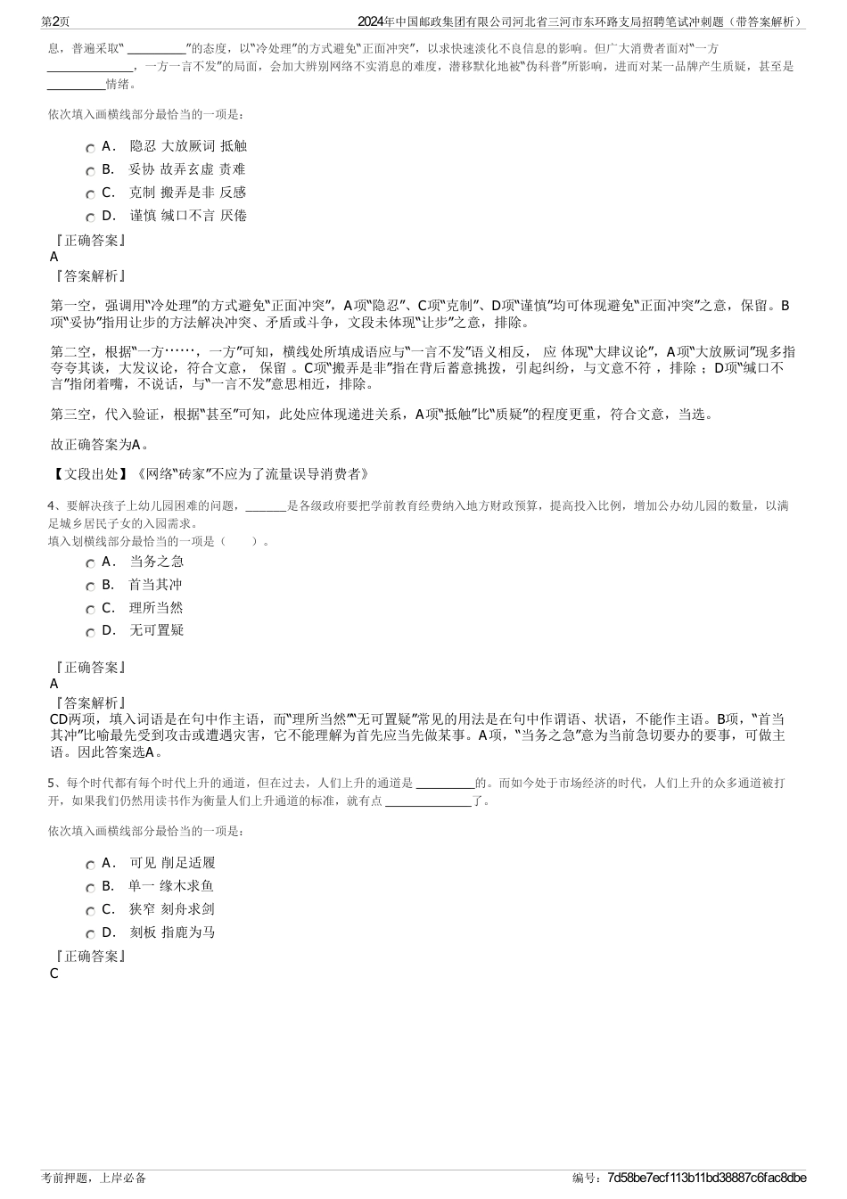 2024年中国邮政集团有限公司河北省三河市东环路支局招聘笔试冲刺题（带答案解析）_第2页