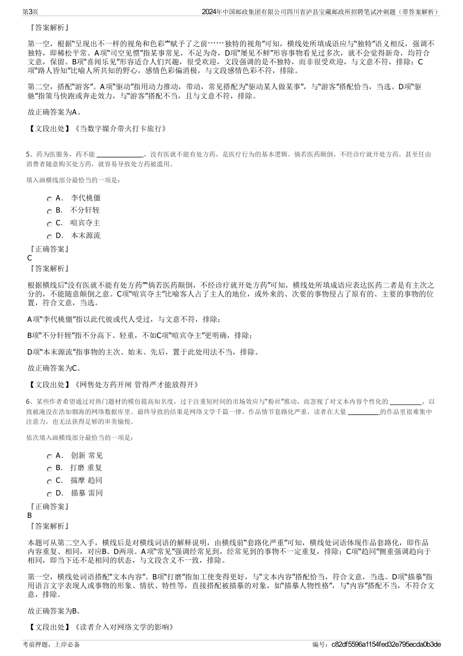 2024年中国邮政集团有限公司四川省泸县宝藏邮政所招聘笔试冲刺题（带答案解析）_第3页