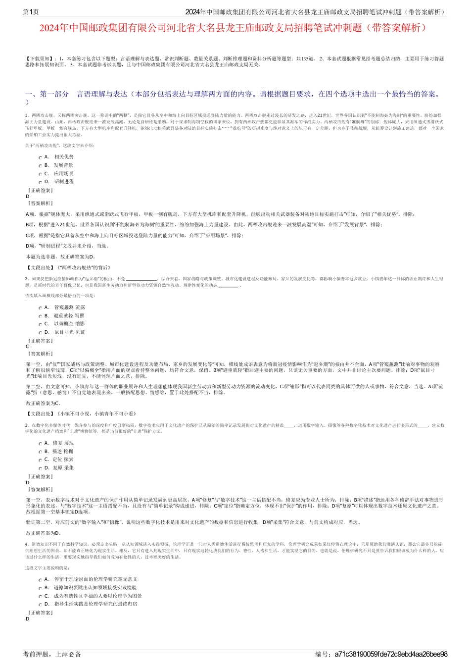 2024年中国邮政集团有限公司河北省大名县龙王庙邮政支局招聘笔试冲刺题（带答案解析）_第1页