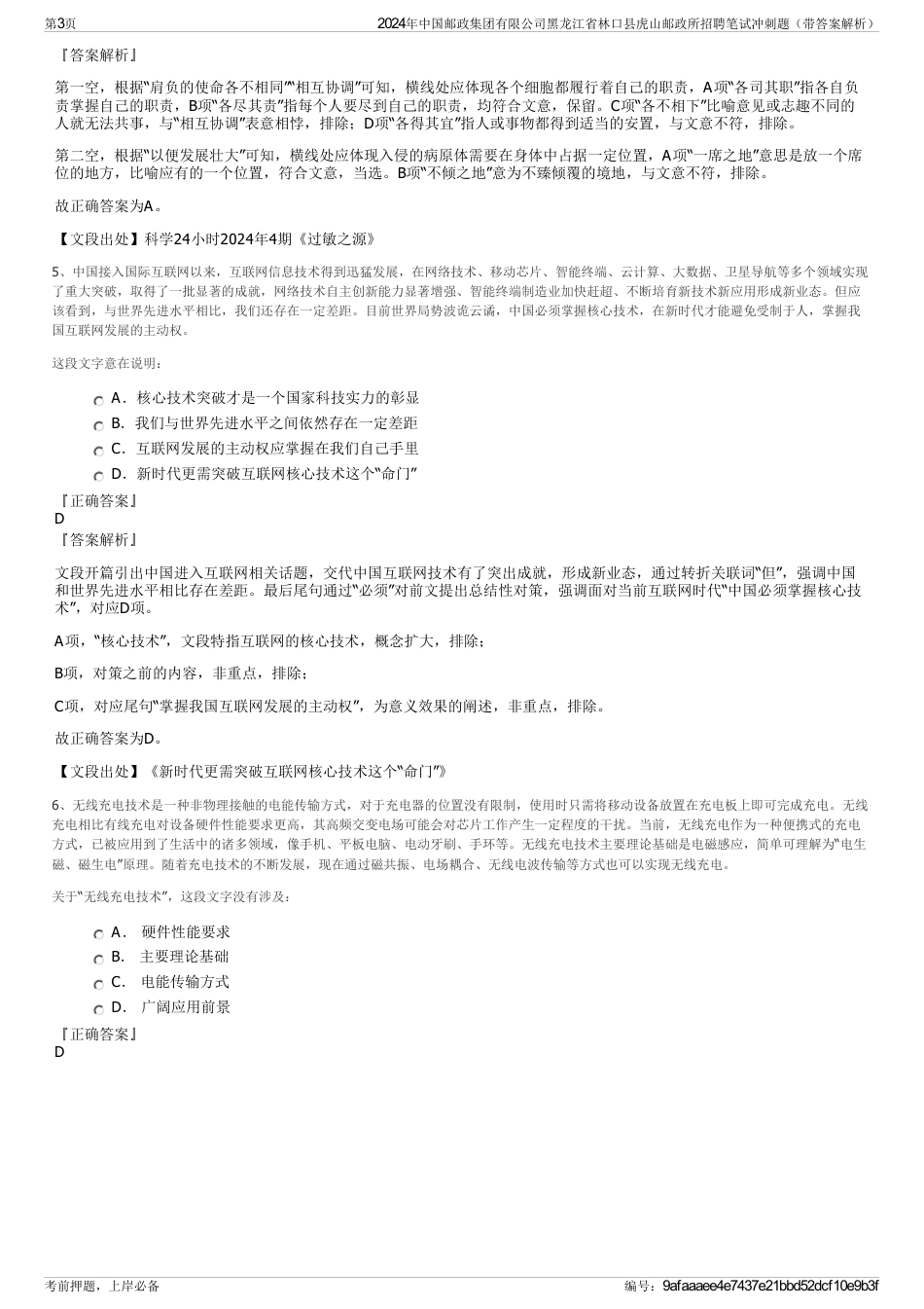 2024年中国邮政集团有限公司黑龙江省林口县虎山邮政所招聘笔试冲刺题（带答案解析）_第3页