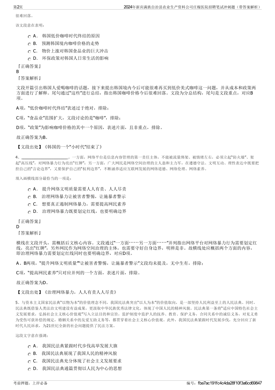 2024年新宾满族自治县农业生产资料公司庄稼医院招聘笔试冲刺题（带答案解析）_第2页