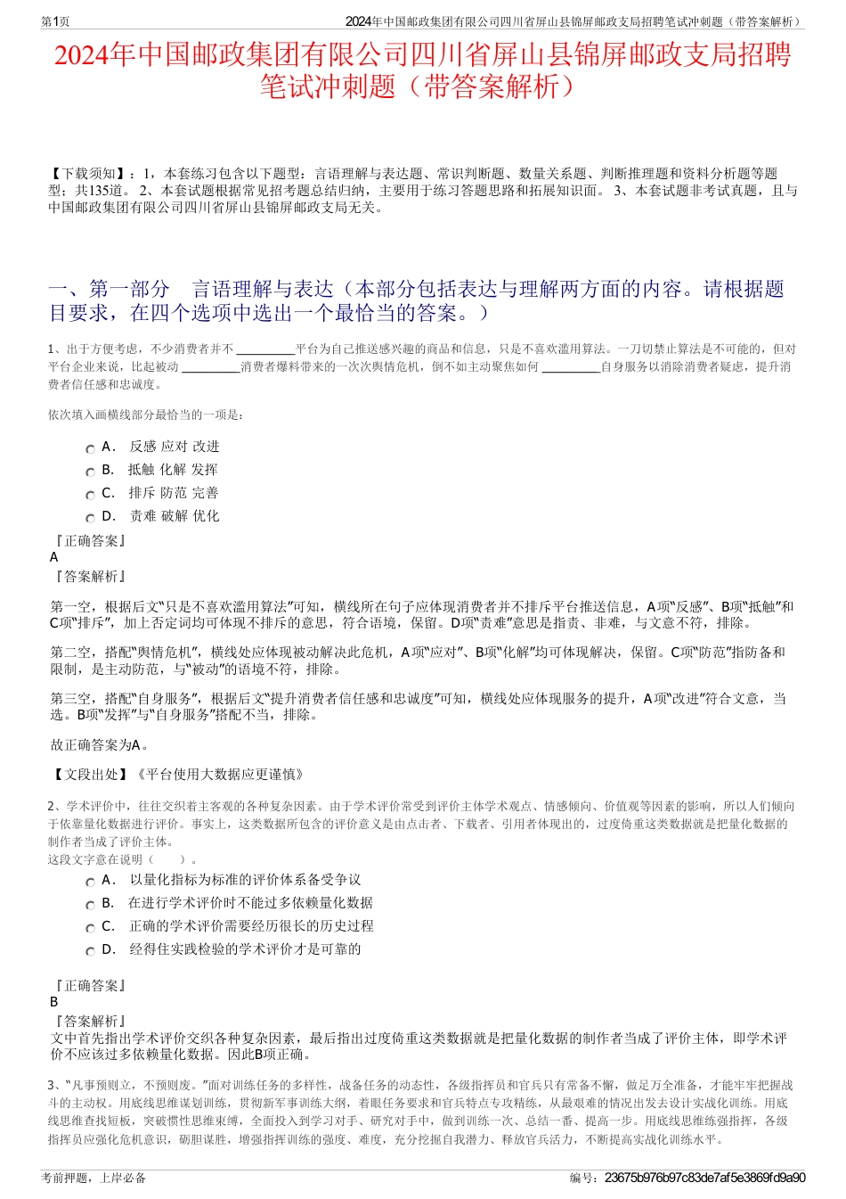 2024年中国邮政集团有限公司四川省屏山县锦屏邮政支局招聘笔试冲刺题（带答案解析）_第1页