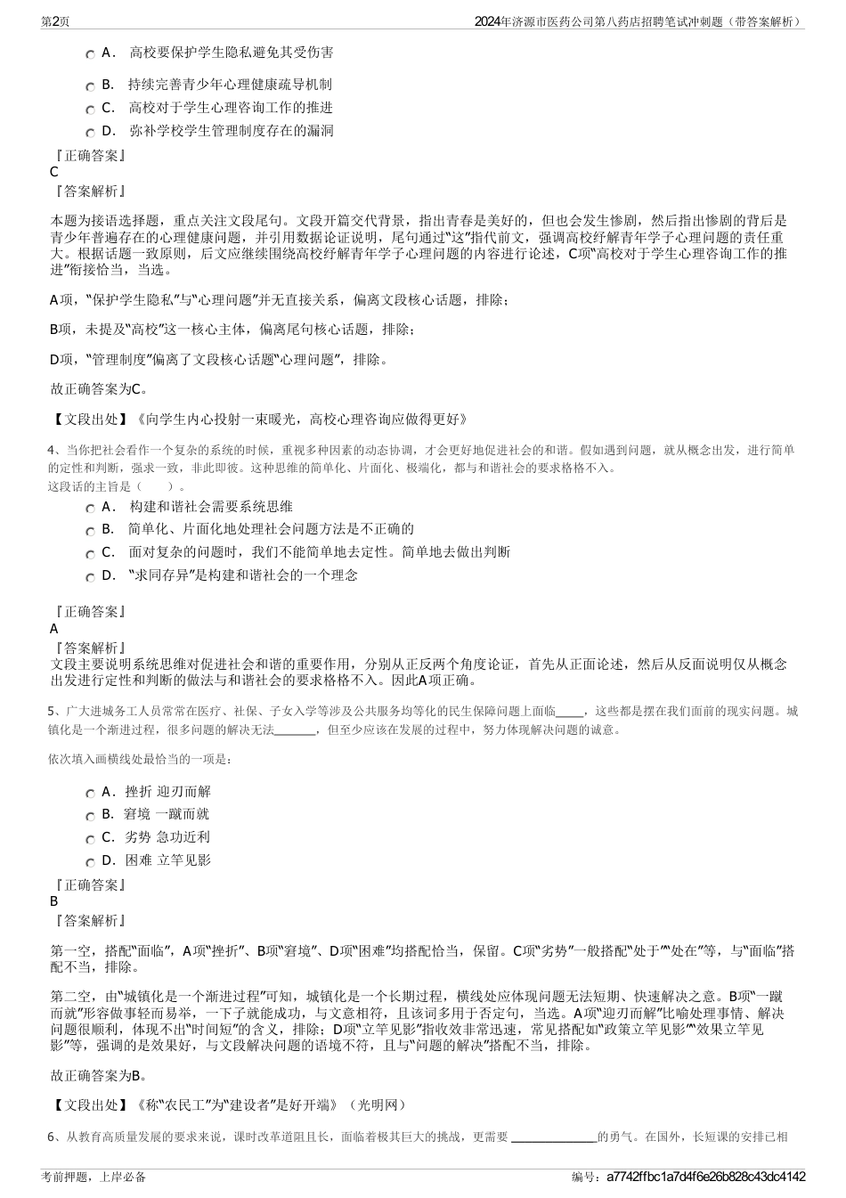 2024年济源市医药公司第八药店招聘笔试冲刺题（带答案解析）_第2页