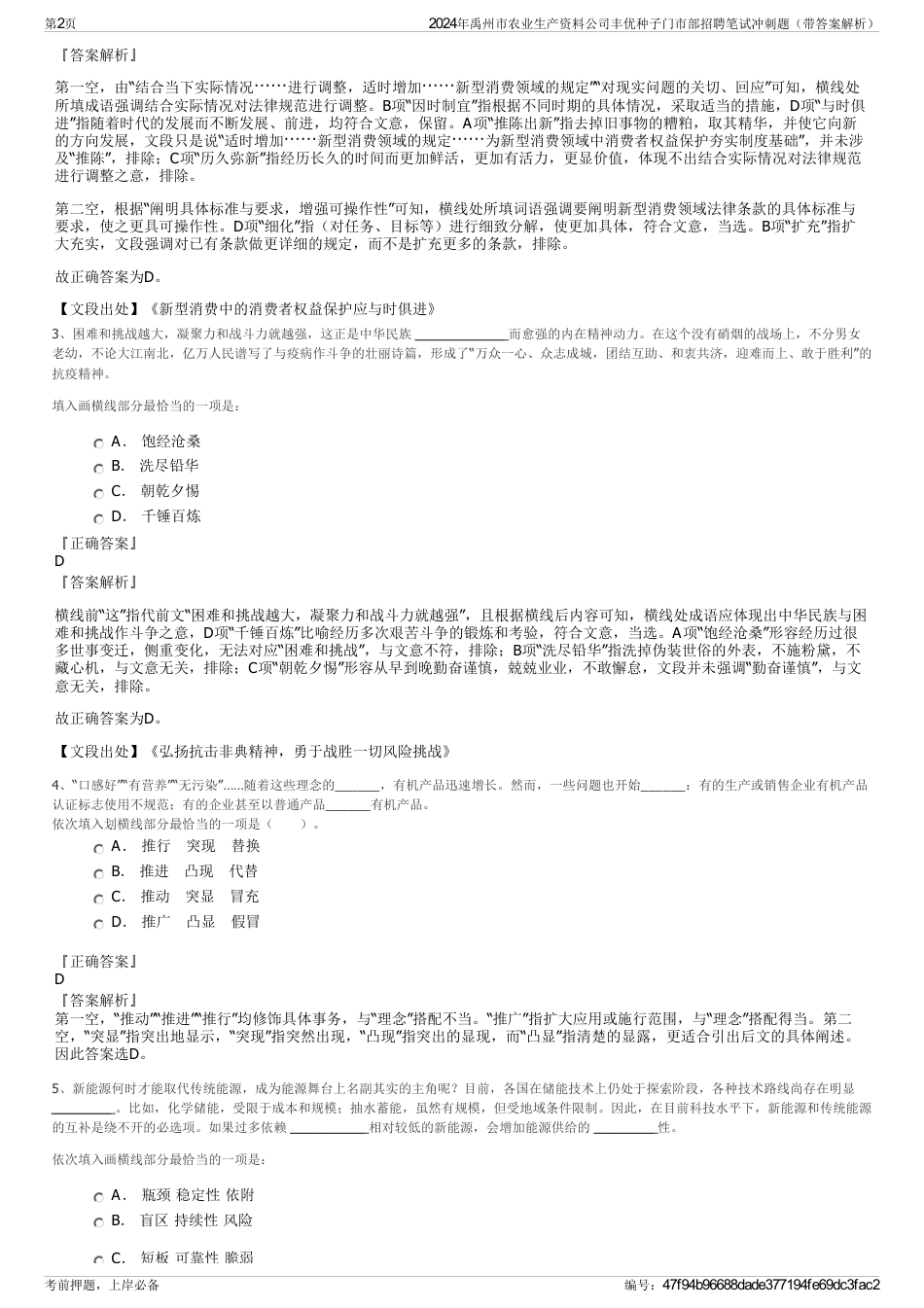 2024年禹州市农业生产资料公司丰优种子门市部招聘笔试冲刺题（带答案解析）_第2页