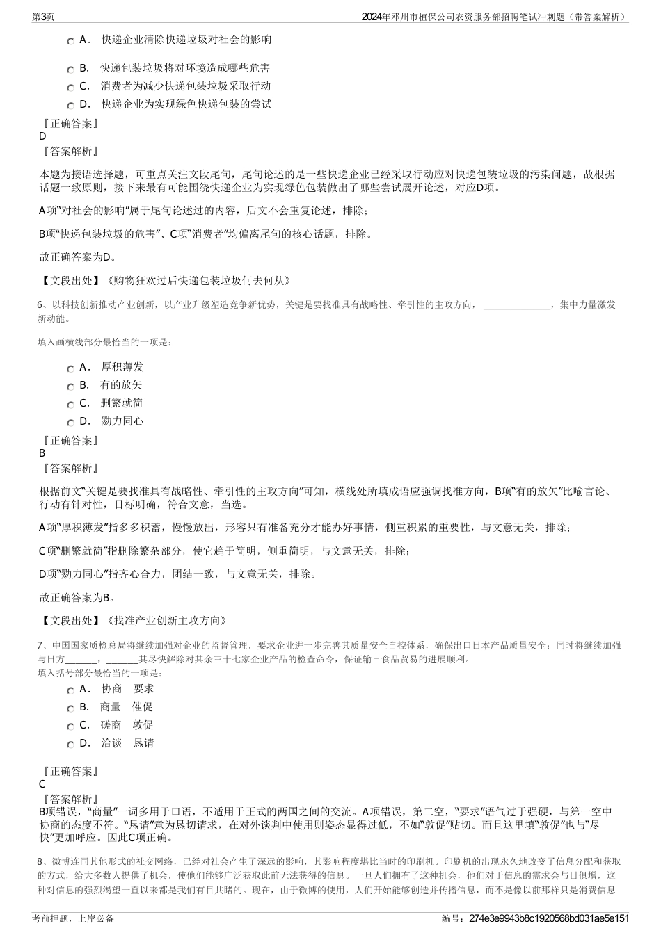 2024年邓州市植保公司农资服务部招聘笔试冲刺题（带答案解析）_第3页