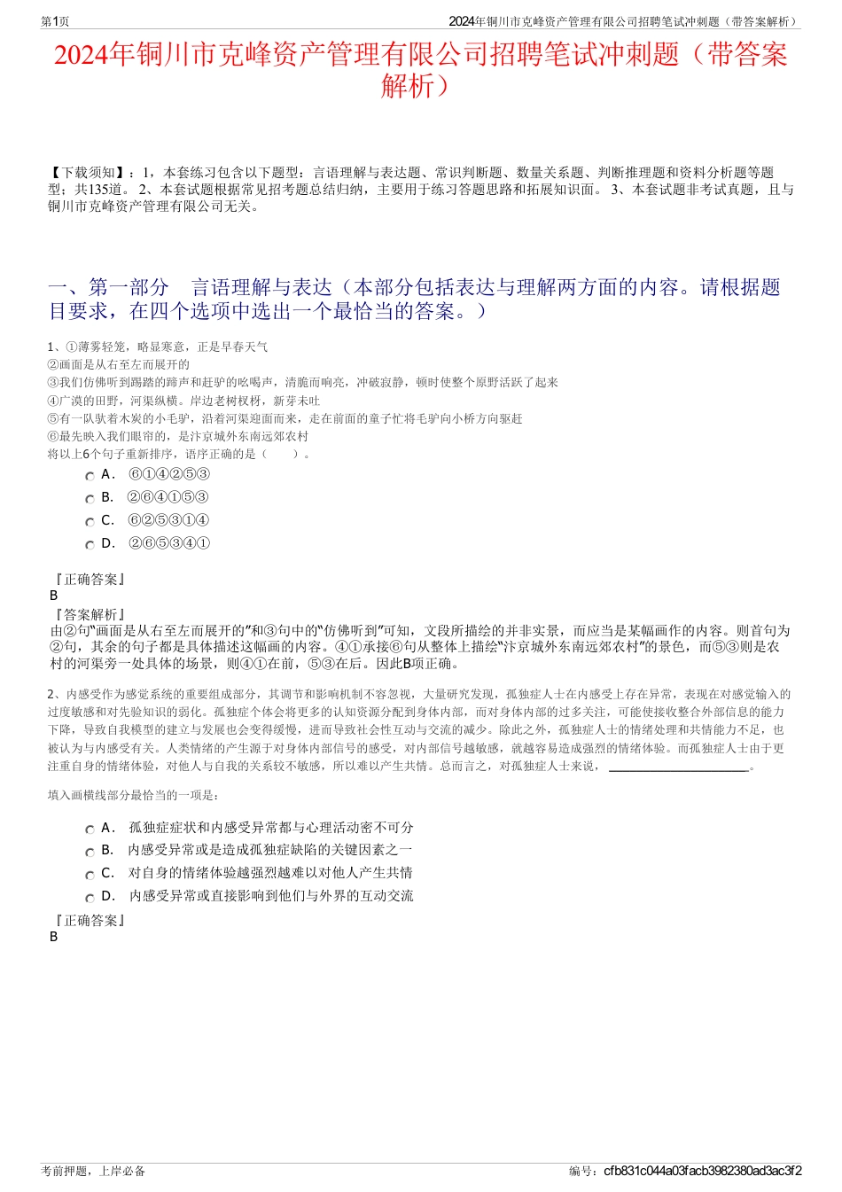 2024年铜川市克峰资产管理有限公司招聘笔试冲刺题（带答案解析）_第1页