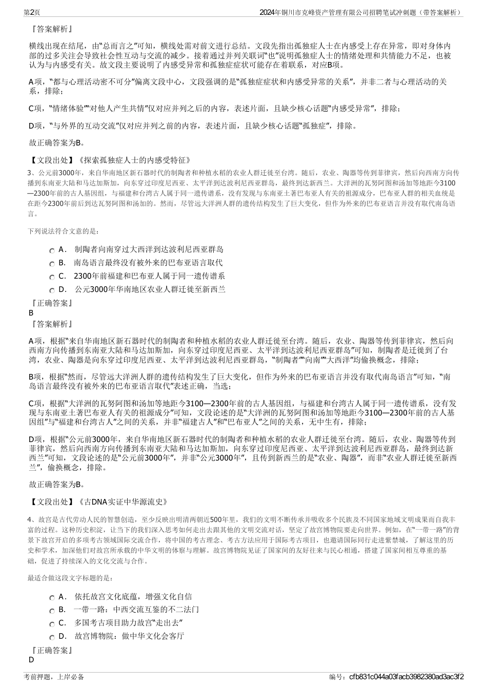 2024年铜川市克峰资产管理有限公司招聘笔试冲刺题（带答案解析）_第2页