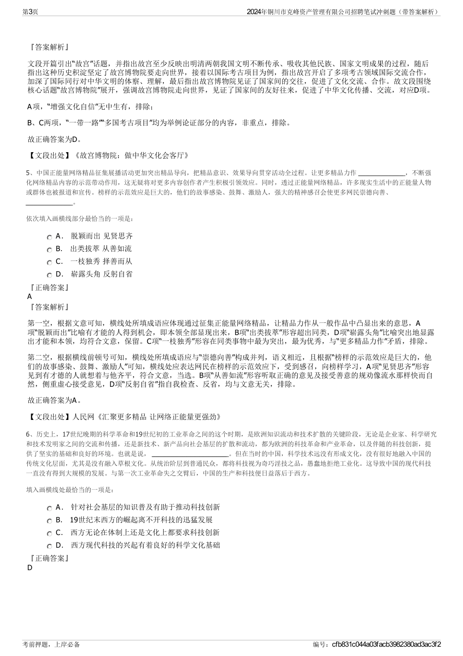 2024年铜川市克峰资产管理有限公司招聘笔试冲刺题（带答案解析）_第3页