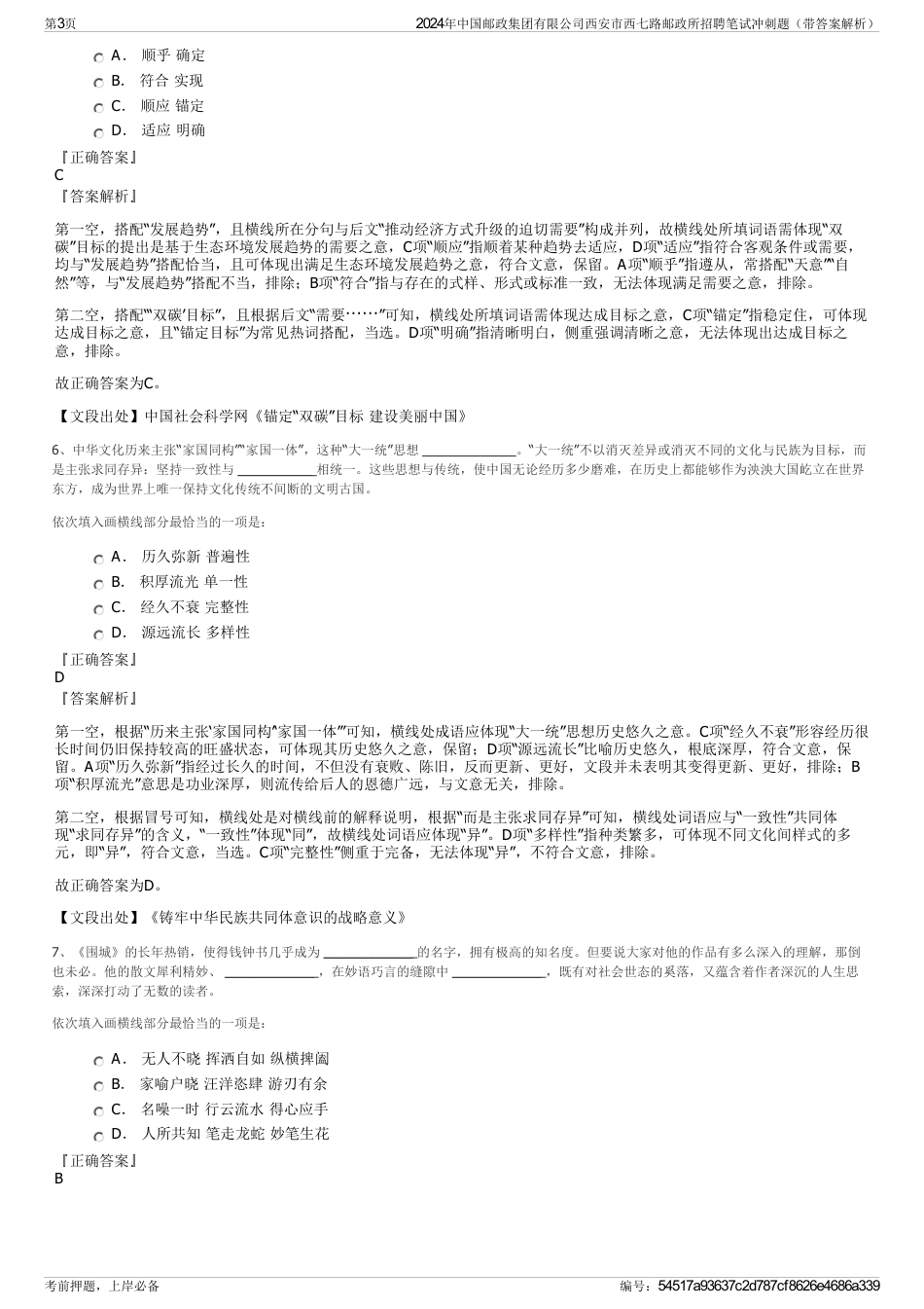 2024年中国邮政集团有限公司西安市西七路邮政所招聘笔试冲刺题（带答案解析）_第3页