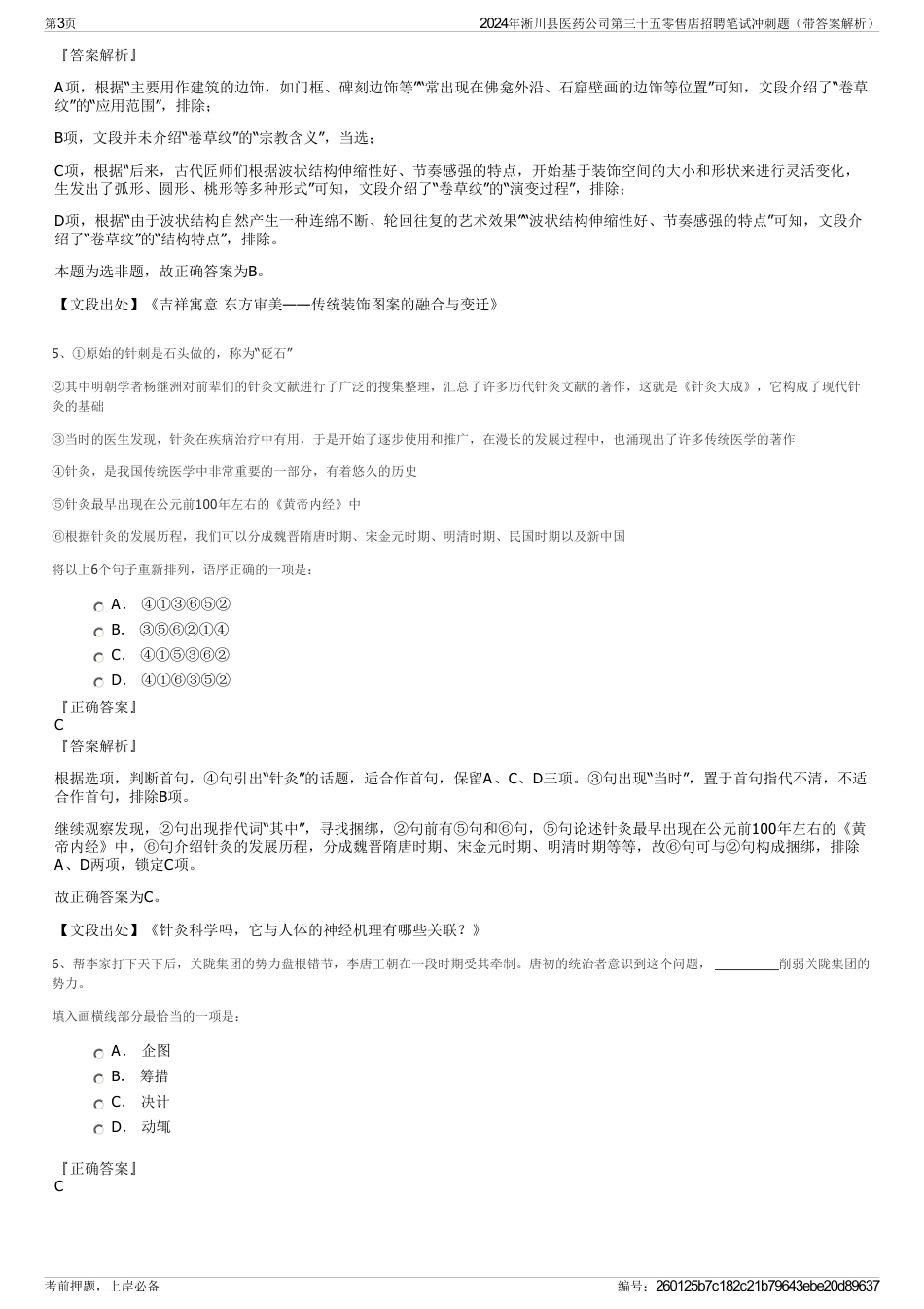 2024年淅川县医药公司第三十五零售店招聘笔试冲刺题（带答案解析）_第3页