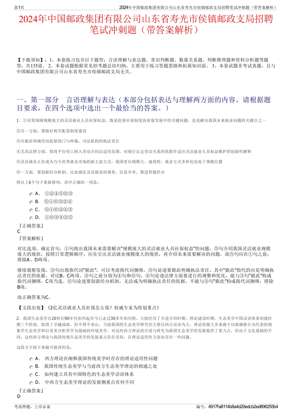 2024年中国邮政集团有限公司山东省寿光市侯镇邮政支局招聘笔试冲刺题（带答案解析）_第1页