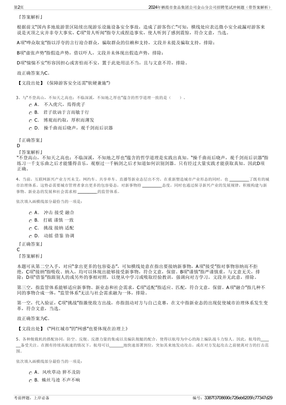 2024年栖霞市食品集团公司金山分公司招聘笔试冲刺题（带答案解析）_第2页