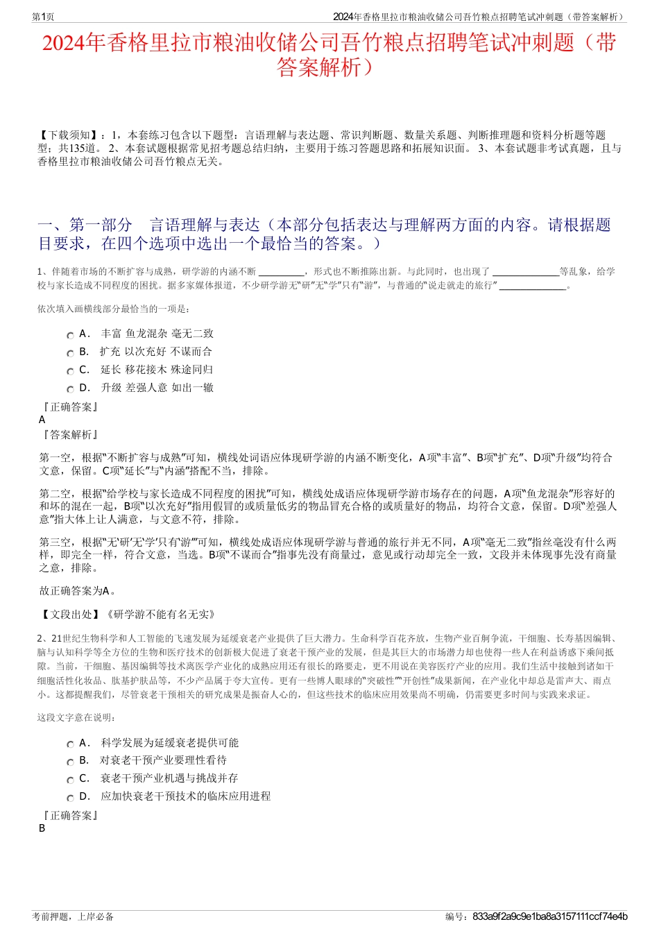 2024年香格里拉市粮油收储公司吾竹粮点招聘笔试冲刺题（带答案解析）_第1页