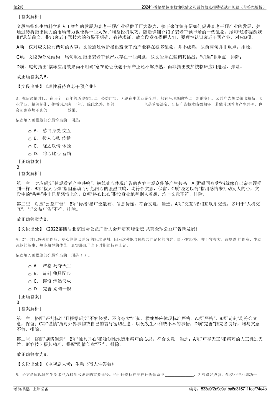 2024年香格里拉市粮油收储公司吾竹粮点招聘笔试冲刺题（带答案解析）_第2页