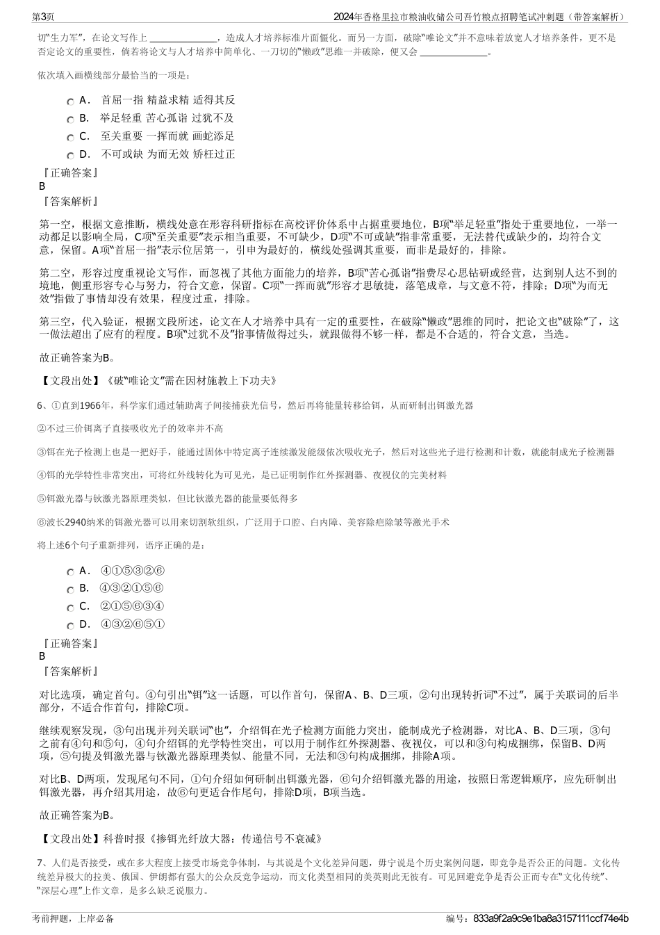 2024年香格里拉市粮油收储公司吾竹粮点招聘笔试冲刺题（带答案解析）_第3页