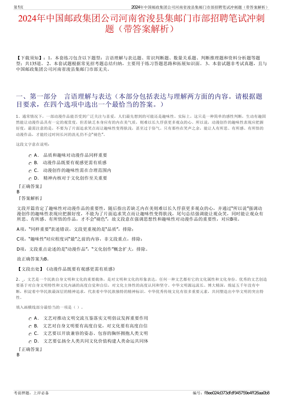 2024年中国邮政集团公司河南省浚县集邮门市部招聘笔试冲刺题（带答案解析）_第1页
