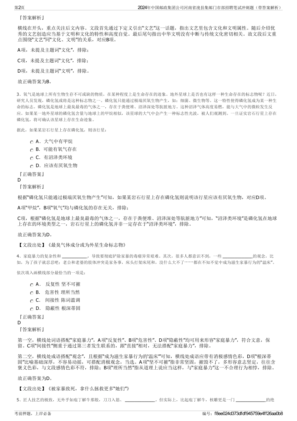 2024年中国邮政集团公司河南省浚县集邮门市部招聘笔试冲刺题（带答案解析）_第2页