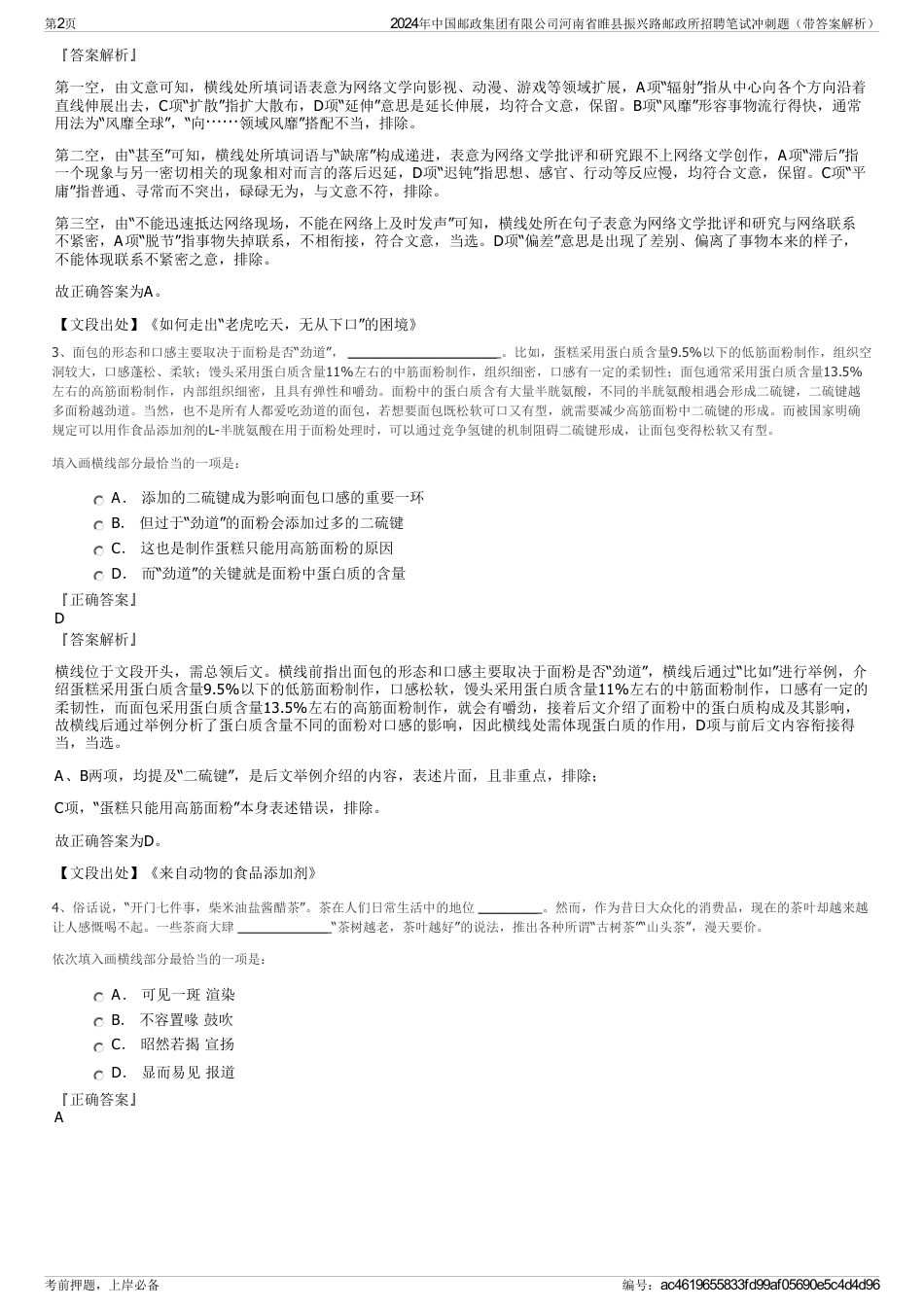 2024年中国邮政集团有限公司河南省睢县振兴路邮政所招聘笔试冲刺题（带答案解析）_第2页