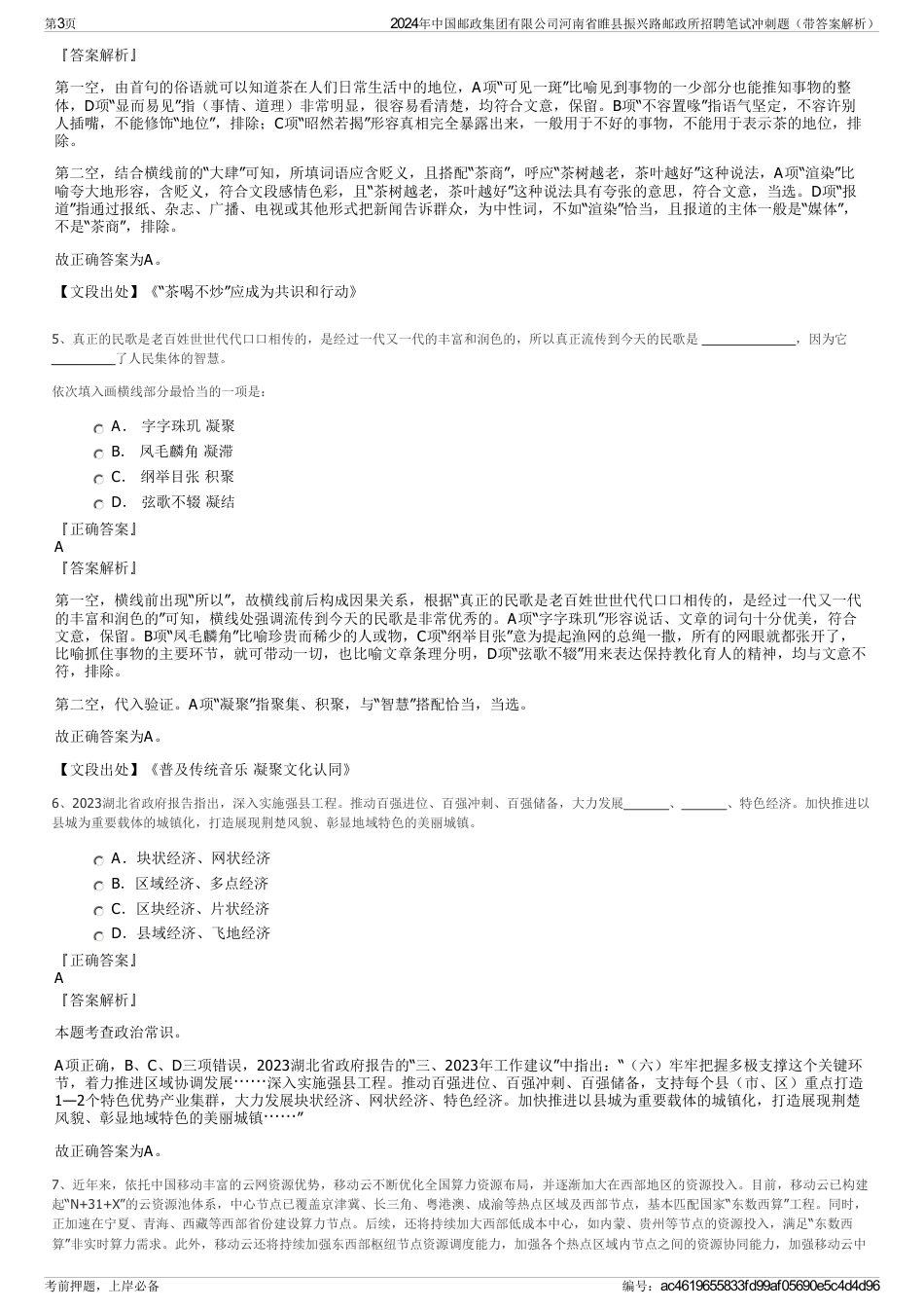 2024年中国邮政集团有限公司河南省睢县振兴路邮政所招聘笔试冲刺题（带答案解析）_第3页