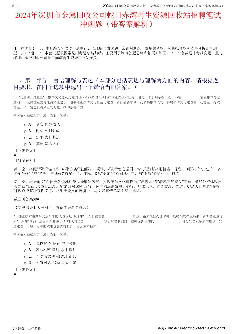 2024年深圳市金属回收公司蛇口赤湾再生资源回收站招聘笔试冲刺题（带答案解析）_第1页