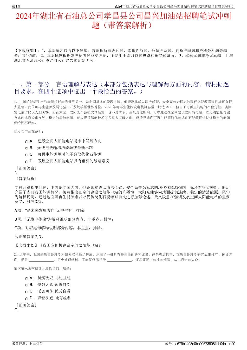 2024年湖北省石油总公司孝昌县公司昌兴加油站招聘笔试冲刺题（带答案解析）_第1页