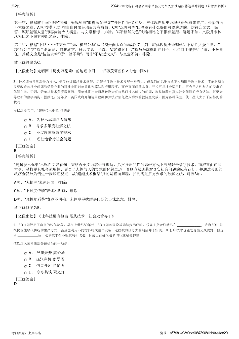 2024年湖北省石油总公司孝昌县公司昌兴加油站招聘笔试冲刺题（带答案解析）_第2页