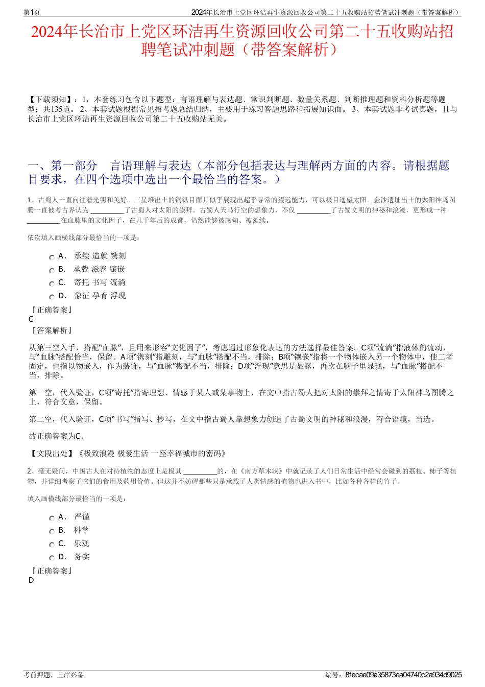 2024年长治市上党区环洁再生资源回收公司第二十五收购站招聘笔试冲刺题（带答案解析）_第1页