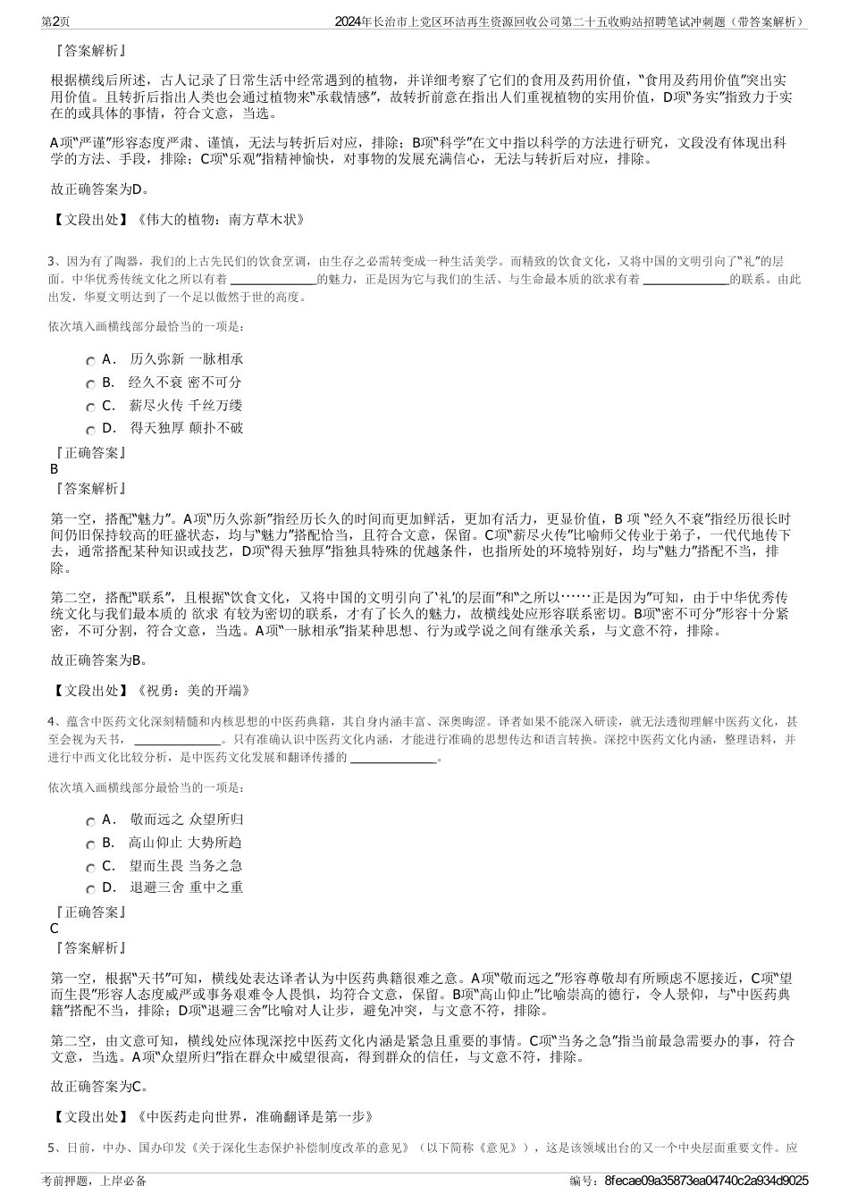 2024年长治市上党区环洁再生资源回收公司第二十五收购站招聘笔试冲刺题（带答案解析）_第2页