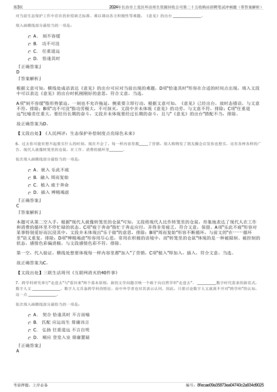 2024年长治市上党区环洁再生资源回收公司第二十五收购站招聘笔试冲刺题（带答案解析）_第3页