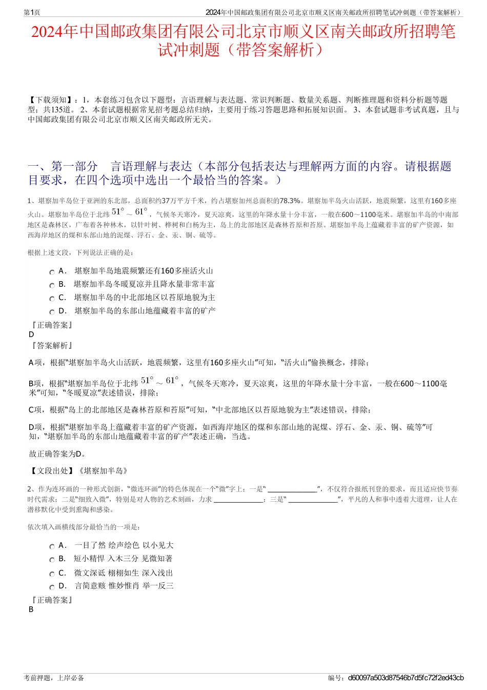 2024年中国邮政集团有限公司北京市顺义区南关邮政所招聘笔试冲刺题（带答案解析）_第1页