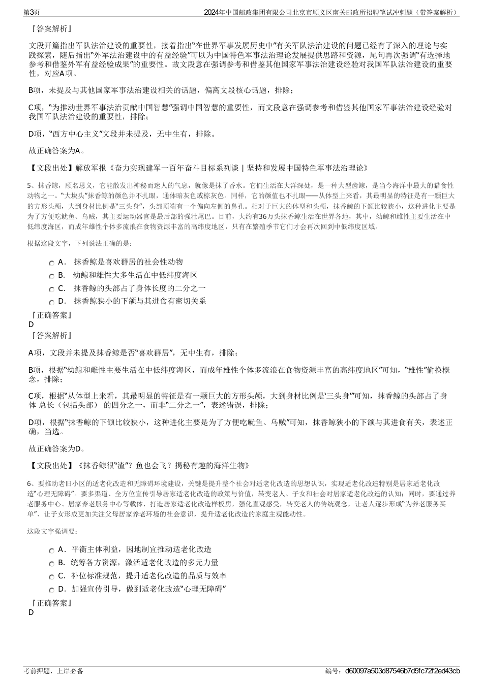2024年中国邮政集团有限公司北京市顺义区南关邮政所招聘笔试冲刺题（带答案解析）_第3页